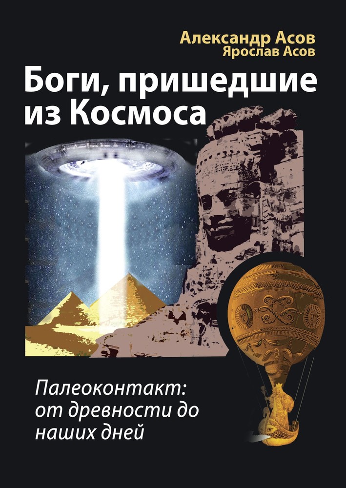 Боги, пришедшие из Космоса. Палеоконтакт: от древности до наших дней