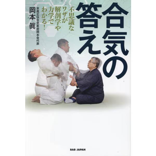 The Answer to Aiki 2024 No. Understand Mysterious Techniques Anatomy Japan