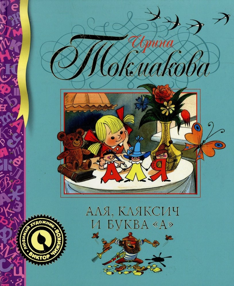 Аля, Кляксич и буква 