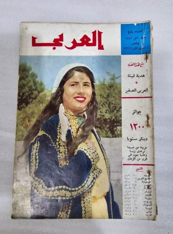 1962 Arabic Kuwait Magazine#348 مجلة  العربي صيدا لبنان مياة الروضتين الكويت