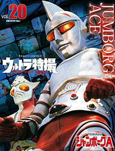 Ultra special effects PERFECT MOOK vol.20 Jumborg A (Kodansha 23... book form JP