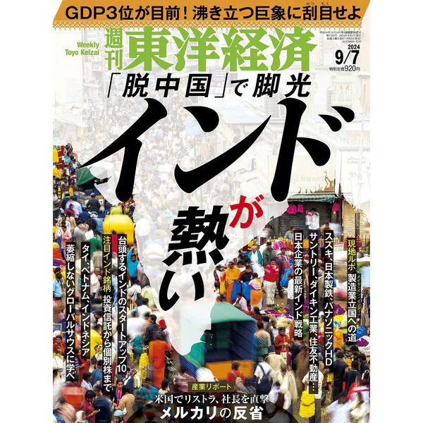 Toyo Keizai Weekly Magazine September 2024 Japan Import Excellent