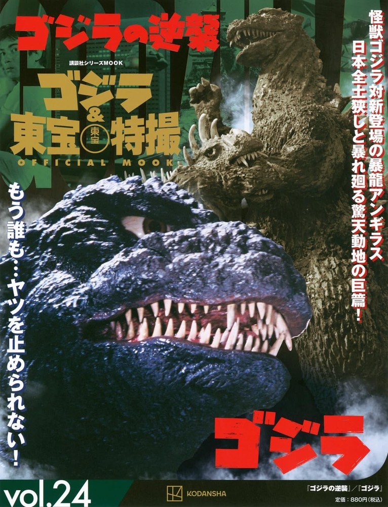 Godzilla & Toho Special Effects OFFICIAL MOOK vol.24 Godzilla St... book form JP