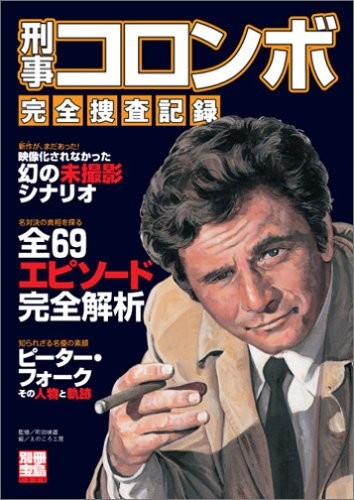 Columbo Perfect Guide book photo story Peter Falk japanese book form JP