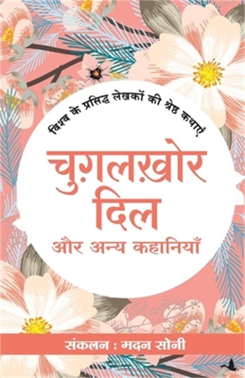 Chugalkhor DIL Aur Anya Kahaniyan (Paperback or Softback)