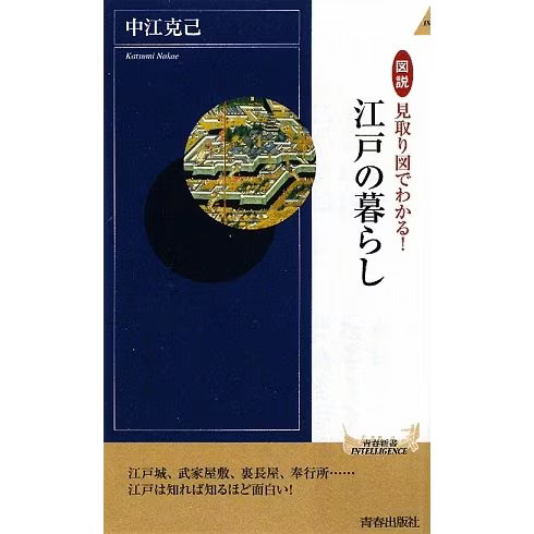 Life in Edo Illustrated Diagrams 2023 No. Seishun Shinsho Japan
