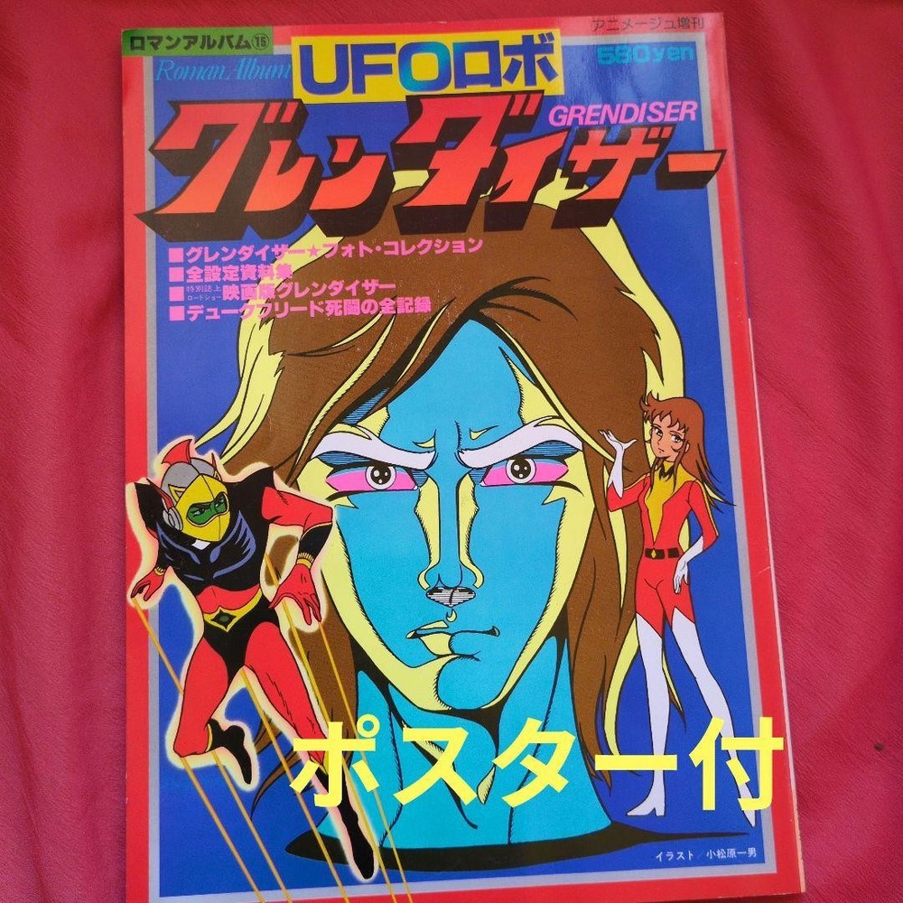 15 UFO Robo Grendizer Animage Special Issue with Pinup Poster from 1978