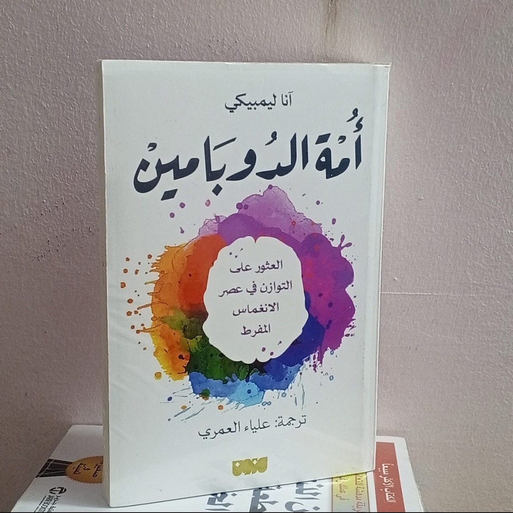 ‏📙 كتاب: أمة الدوبامين 📗  - ‏✍🏻 للمؤلف: آنا ايمبيكي :Arabic Book