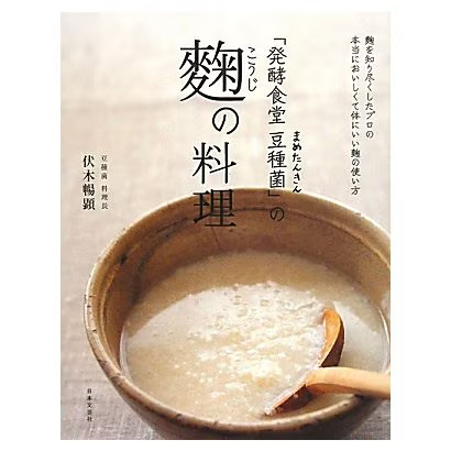 Koji Dishes Fermented Restaurant Bean Inoculum 2011 Cookbook Japan