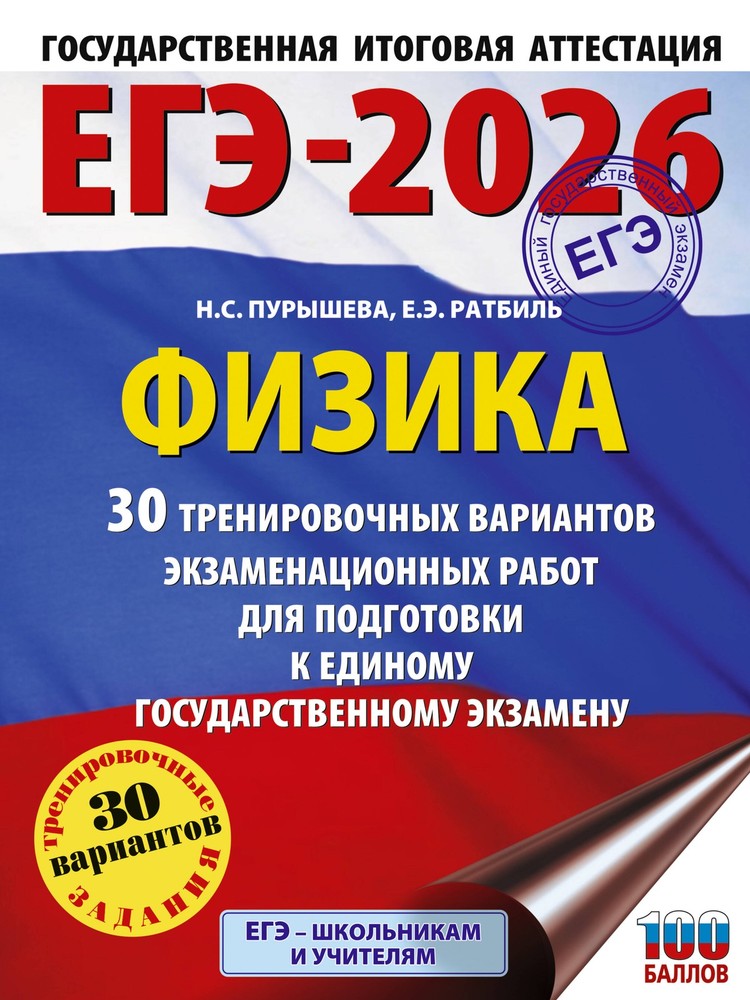 ЕГЭ-2026. Физика. 30 тренировочных вариантов экзаменационных работ для подготовк