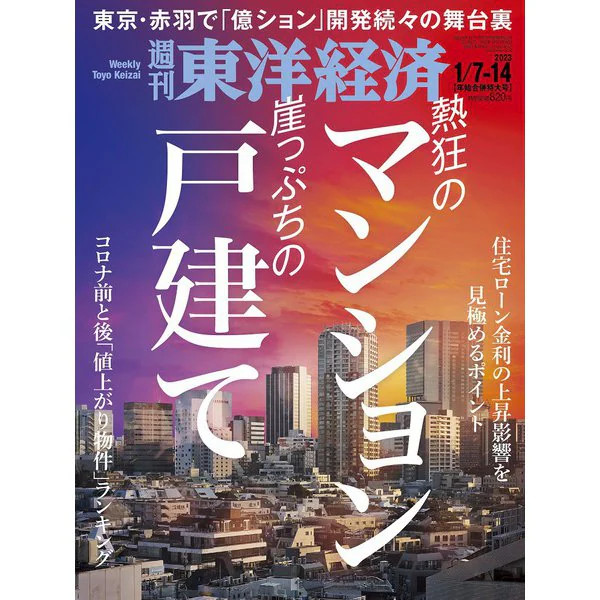 Toyo Keizai 2023 Weekly Magazine Issue 1/14 Japan Import Excellent