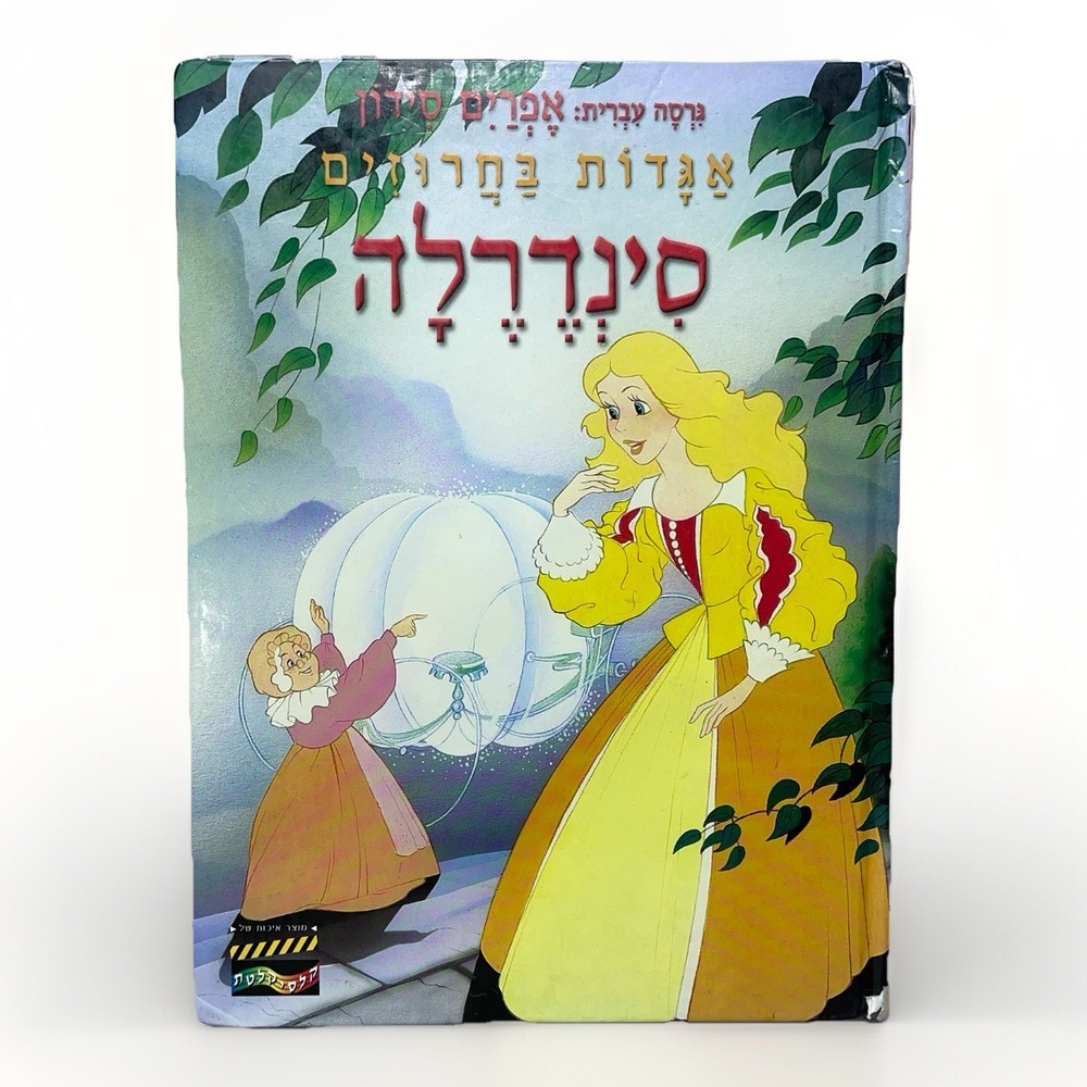 Vintage Cinderella Hebrew Storybook Fairy Tale Israel Hebrew Kids Book Y2K Era
