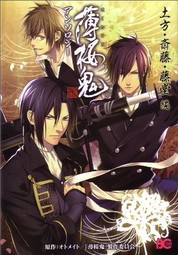 Used Hakuouki Anthology Hijikata Saitou Toudou Manga 2011  Book ... book form JP