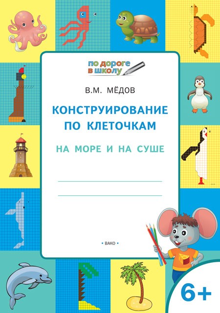 ПДШ Конструирование по клеточкам. На море и на суше. Развивающие задания(Изд-во