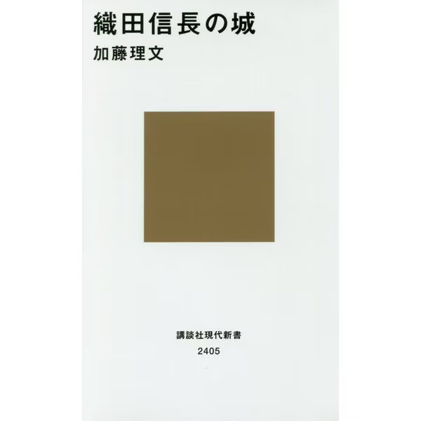 Oda Nobunaga Castle Kodansha Gendai Shinsho 198X No. Japan