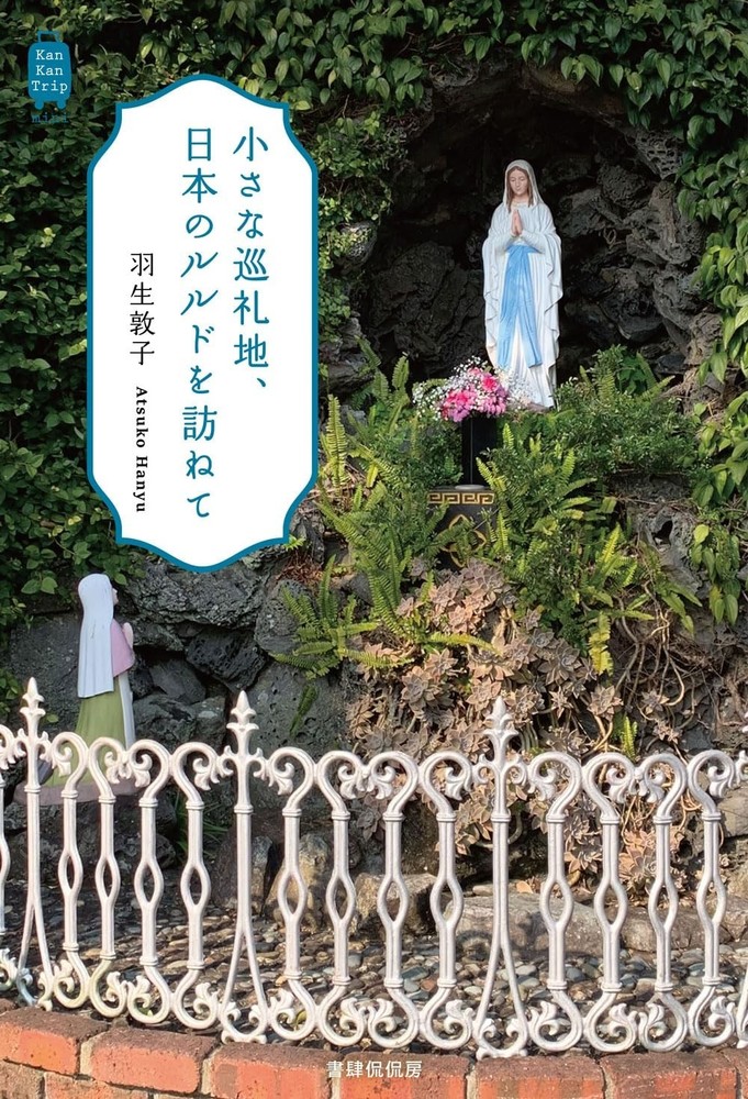 Japan’s Little Lourdes: A Journey Through Small Pilgrimage Sites JP Book NEW F/S