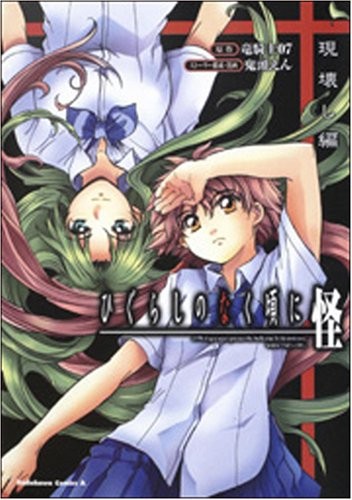 Higurashi no Naku Koro ni Mysterious Destruction Edition (Kadoka... book form JP