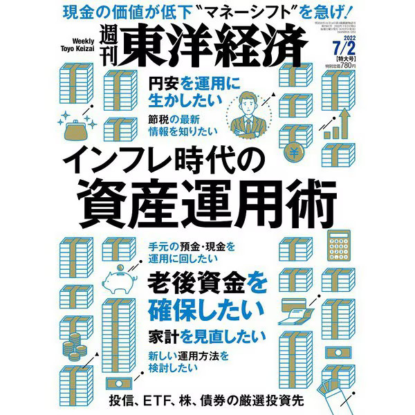 Toyo Keizai Weekly Magazine July 2022 Finance Investment Japan Import Excellent