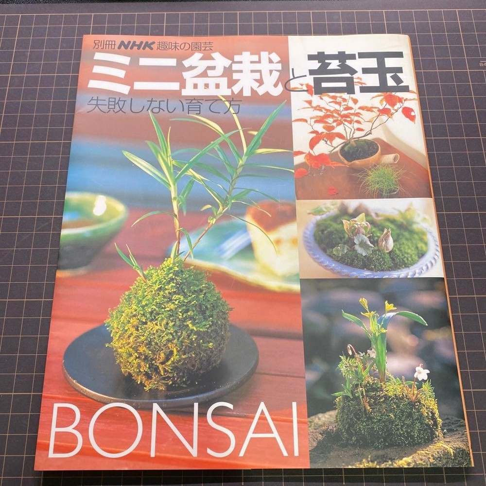 How to Grow Mini Bonsai and Moss Balls without Failure NHK Publishing Book