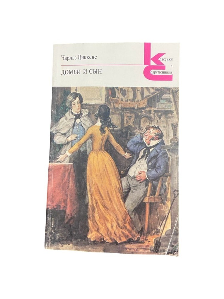 Dombey and Son by Charles Dickens (1989, Russian Language, Softcover Novel)