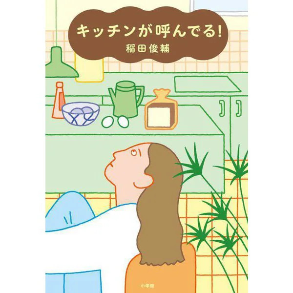 The Kitchen Calling 27-Day Food Love Story Tankobon Japan