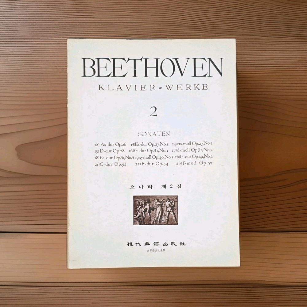 Beethoven Klavier-Werke 2 Sonaten Sheet Music Piano Classical 현대음악출판사