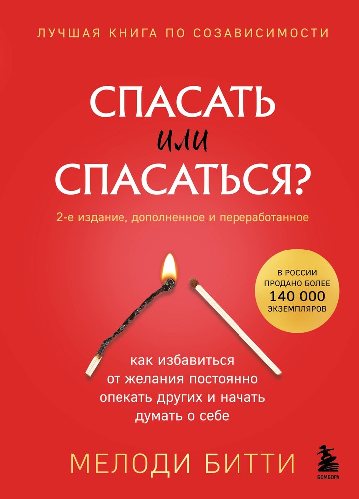 Спасать или спасаться? 2-е издание, дополненное и переработанное. Как избавитьcя