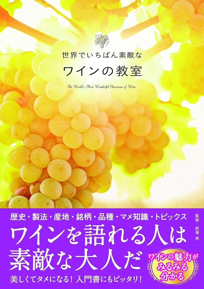 The World's Most Wonderful Classroom of Wine　Japan Book New F/S