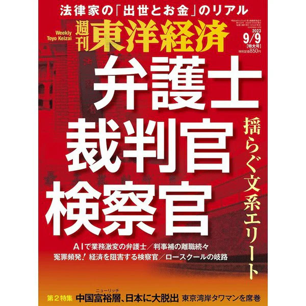 Toyo Keizai Weekly Magazine September 9 2023 Japan Import Excellent