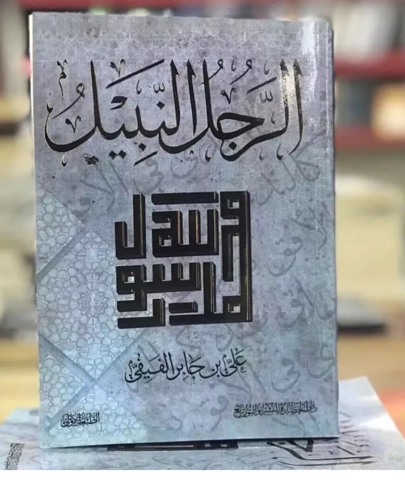 Arabic Islamic Book 📖 كتاب الرجل النبيل محمد عليه افضل الصلاة