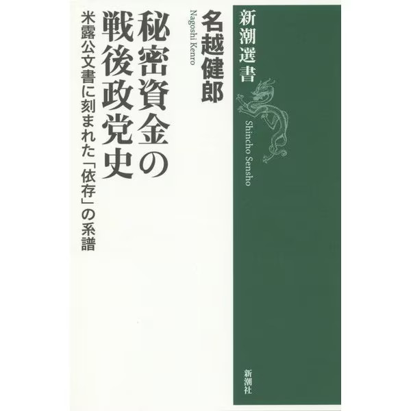Postwar Japanese Political Slush Funds History 75 Years Dependence Japan