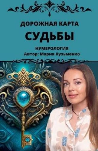 Mariia Kuzmenko Дорожная карта Судьбы (Paperback)Another great item from Rarewaves USA | Free delivery!