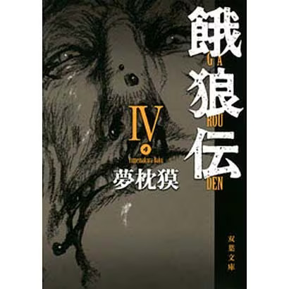 Garouden 4 Futaba Bunko Paperback Martial Arts Karate Japan