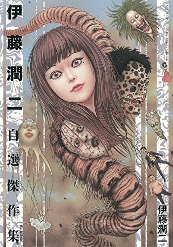 Junji Ito Self-Selected Masterpiece Collection (Asahi Comic) book form JP