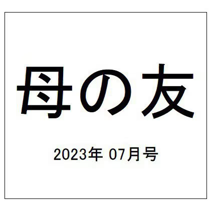 July 2023 Magazine Haha no Tomo Parenting Japan Import Used
