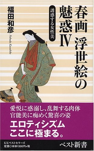 The charm of shunga ukiyo-e 4 (best new book 87) book form JP