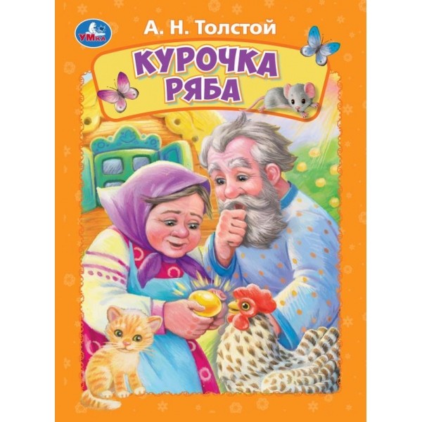 Курочка ряба. Толстой А. Н. Книжка-картонка. 160х220 мм. ЦК. 8 стр. Умка в кор.6