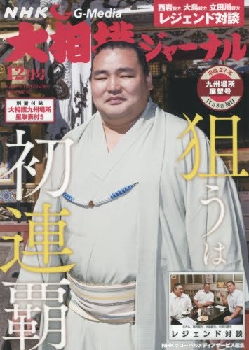 NHK Grand Sumo Journal December 2015 Issue 25.7 x 18.2 x 0.6 cm book form JP