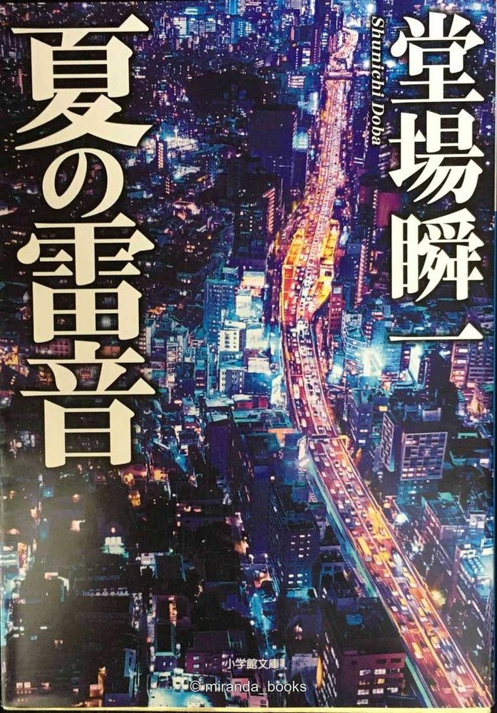 Summer Thunder Shogakukan Bunko Vol 43