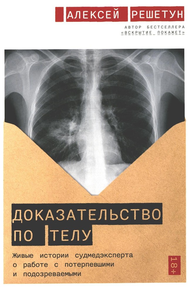 Доказательство по телу: Живые истории судмедэксперта о работе с потерпевшими и п