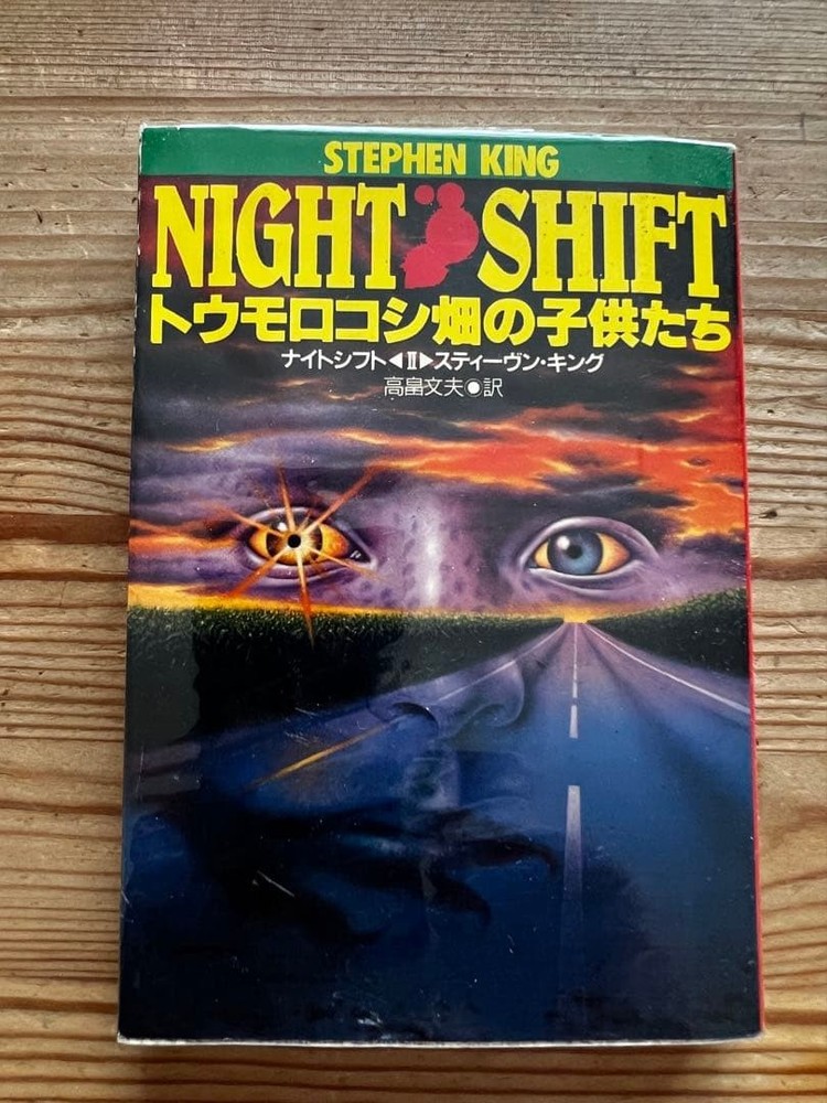 Night Shift Stephen King 1978 Doubleday Horror Short Stories