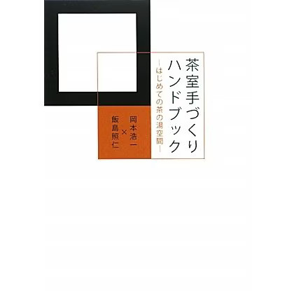 Tea Room Handbook Your First Tea Ceremony Space Tankobon Japan