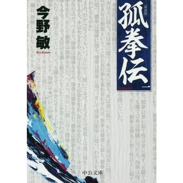 Kokenden 1 New Edition Chukou Bunko Paperback Hong Kong Street Fight Japan Japan