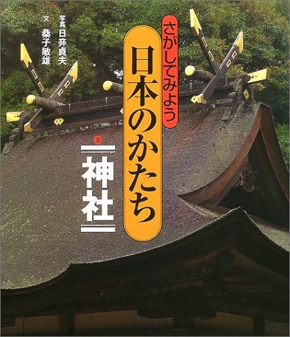 Jinja Shinto Shrine 3 Japanese Architecture Book book form JP