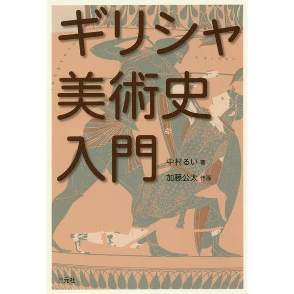 Greek Art History Introduction Tankobon 2010 No. Japan