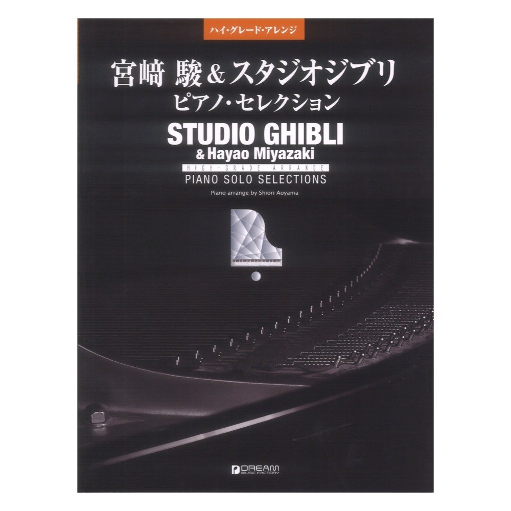 High Grade Arrangement Hayao Miyazaki & Studio Ghibli Piano Selection Dream
