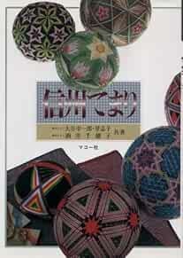 Beautiful'Shinshuu Temari'Ball Japanese Tradition Handmade Craft... book form JP