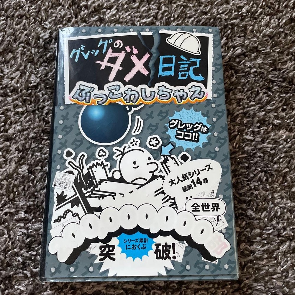 Diary of a Wimpy Kid Greg's NoGood Diary Will Be Destroyed Japanese Edition