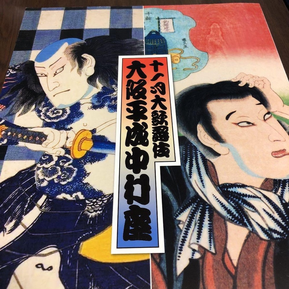 Kabuki Osaka Heisei Nakamuraza Pamphlet 2010 Theater Program Japan