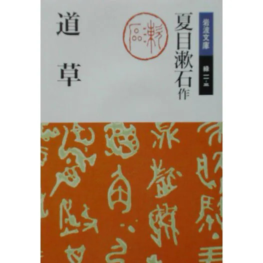 Michiso Iwanami Bunko Paperback Literature Book Excellent For Ages 14+